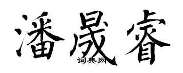 翁闿运潘晟睿楷书个性签名怎么写