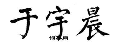 翁闿运于宇晨楷书个性签名怎么写