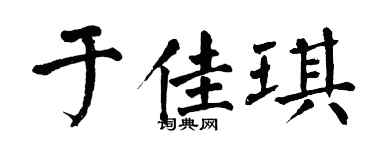 翁闿运于佳琪楷书个性签名怎么写