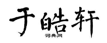 翁闿运于皓轩楷书个性签名怎么写