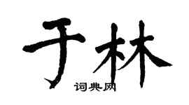 翁闿运于林楷书个性签名怎么写