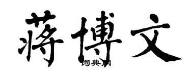 翁闿运蒋博文楷书个性签名怎么写
