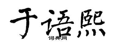 翁闿运于语熙楷书个性签名怎么写