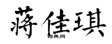 翁闿运蒋佳琪楷书个性签名怎么写