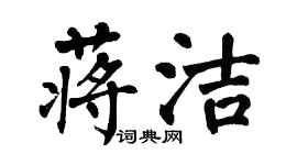 翁闿运蒋洁楷书个性签名怎么写