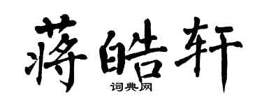 翁闿运蒋皓轩楷书个性签名怎么写