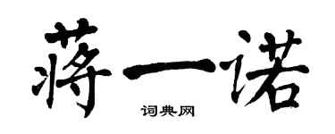 翁闿运蒋一诺楷书个性签名怎么写
