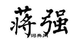 翁闿运蒋强楷书个性签名怎么写