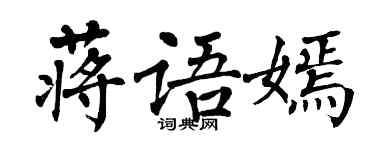 翁闿运蒋语嫣楷书个性签名怎么写