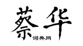 翁闿运蔡华楷书个性签名怎么写