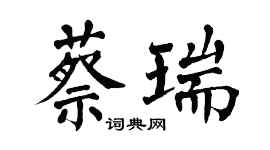 翁闿运蔡瑞楷书个性签名怎么写