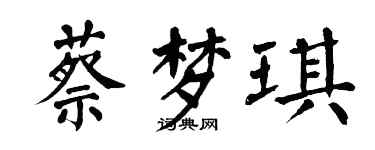 翁闿运蔡梦琪楷书个性签名怎么写