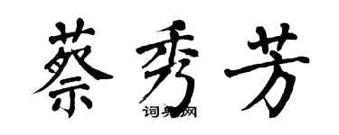 翁闿运蔡秀芳楷书个性签名怎么写