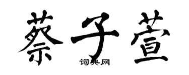 翁闿运蔡子萱楷书个性签名怎么写