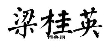 翁闿运梁桂英楷书个性签名怎么写