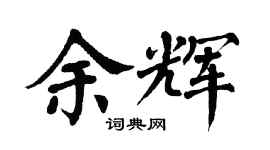 翁闿运余辉楷书个性签名怎么写