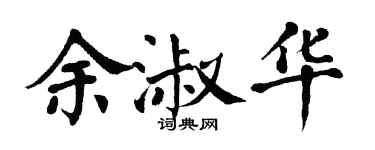 翁闿运余淑华楷书个性签名怎么写