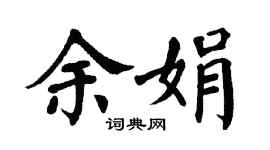 翁闿运余娟楷书个性签名怎么写