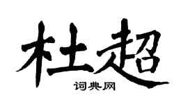 翁闿运杜超楷书个性签名怎么写