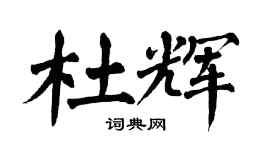 翁闿运杜辉楷书个性签名怎么写