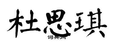 翁闿运杜思琪楷书个性签名怎么写