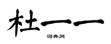 翁闿运杜一一楷书个性签名怎么写