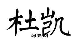 翁闿运杜凯楷书个性签名怎么写