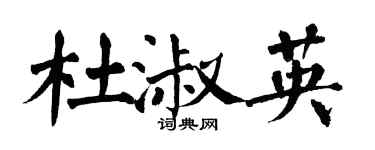翁闿运杜淑英楷书个性签名怎么写