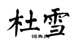翁闿运杜雪楷书个性签名怎么写