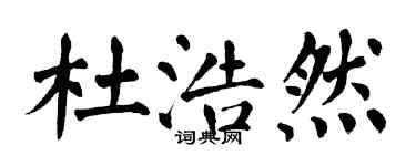 翁闿运杜浩然楷书个性签名怎么写