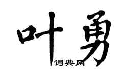 翁闿运叶勇楷书个性签名怎么写