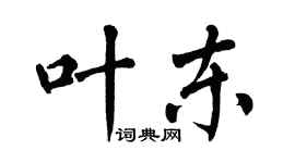 翁闿运叶东楷书个性签名怎么写