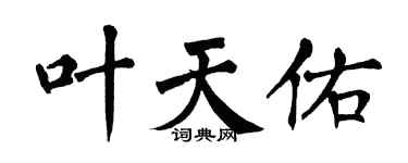 翁闿运叶天佑楷书个性签名怎么写