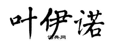 翁闿运叶伊诺楷书个性签名怎么写