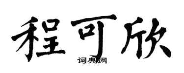 翁闿运程可欣楷书个性签名怎么写