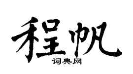 翁闿运程帆楷书个性签名怎么写