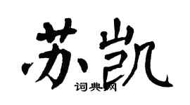 翁闿运苏凯楷书个性签名怎么写