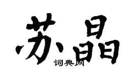 翁闿运苏晶楷书个性签名怎么写