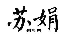 翁闿运苏娟楷书个性签名怎么写