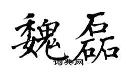翁闿运魏磊楷书个性签名怎么写