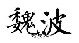 翁闿运魏波楷书个性签名怎么写