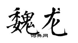 翁闿运魏龙楷书个性签名怎么写