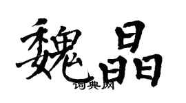 翁闿运魏晶楷书个性签名怎么写