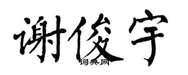 翁闿运谢俊宇楷书个性签名怎么写