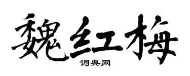 翁闿运魏红梅楷书个性签名怎么写