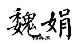 翁闿运魏娟楷书个性签名怎么写