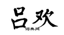 翁闿运吕欢楷书个性签名怎么写