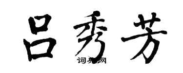 翁闿运吕秀芳楷书个性签名怎么写