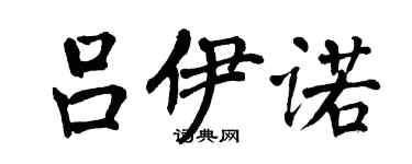 翁闿运吕伊诺楷书个性签名怎么写
