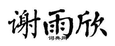 翁闿运谢雨欣楷书个性签名怎么写